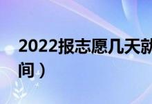 2022報志愿幾天就知道錄取結(jié)果了（什么時間）