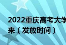 2022重慶高考大學(xué)錄取通知書什么時(shí)候能下來（發(fā)放時(shí)間）