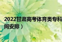 2022甘肅高考體育類?？婆浫r間從哪天到哪天（錄取時間安排）