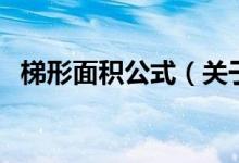 梯形面積公式（關于梯形面積公式的介紹）