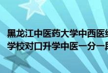 黑龍江中醫(yī)藥大學(xué)中西醫(yī)結(jié)合分?jǐn)?shù)線（2022黑龍江中等職業(yè)學(xué)校對口升學(xué)中醫(yī)一分一段表）