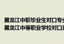 黑龍江中職畢業(yè)生對(duì)口專業(yè)升高職院校招生統(tǒng)一考試（2022黑龍江中等職業(yè)學(xué)校對(duì)口升學(xué)市場(chǎng)營(yíng)銷一分一段表）