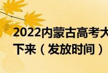 2022內(nèi)蒙古高考大學錄取通知書什么時候能下來（發(fā)放時間）