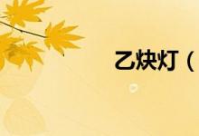 乙炔燈(乙炔化學(xué)式)