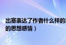 出塞表達了作者什么樣的思想情感（出塞表達了作者什么樣的思想感情）