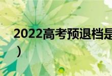 2022高考預(yù)退檔是什么意思（為什么會(huì)退檔）