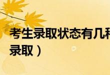 考生錄取狀態(tài)有幾種（如何知道自己有沒(méi)有被錄?。?class=