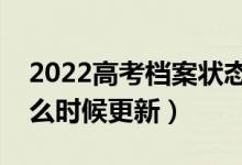 2022高考檔案狀態(tài)更新時(shí)間是實(shí)時(shí)的嗎（什么時(shí)候更新）