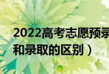 2022高考志愿預錄取會不會錄不上（預錄取和錄取的區(qū)別）