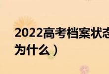 2022高考檔案狀態(tài)查詢更新不及時的原因（為什么）