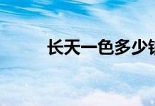 長天一色多少錢一盒（長天一色）