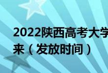 2022陜西高考大學(xué)錄取通知書什么時(shí)候能下來（發(fā)放時(shí)間）