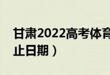 甘肅2022高考體育類一批錄取時(shí)間(錄取截止日期)