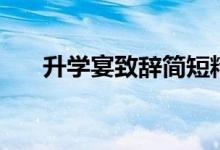 升學(xué)宴致辭簡短精辟（應(yīng)該說點(diǎn)什么）