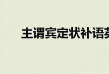 主謂賓定狀補(bǔ)語(yǔ)英語(yǔ)（主謂賓定狀補(bǔ)）