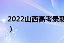 2022山西高考錄取哪天結(jié)束（錄取結(jié)束時(shí)間）