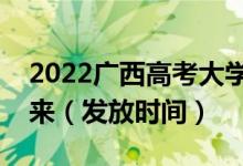 2022廣西高考大學(xué)錄取通知書什么時候能下來（發(fā)放時間）