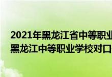 2021年黑龍江省中等職業(yè)學(xué)校畢業(yè)生專業(yè)對(duì)口升學(xué)（2022黑龍江中等職業(yè)學(xué)校對(duì)口升學(xué)養(yǎng)殖類一分一段表）