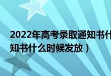 2022年高考錄取通知書什么時(shí)候發(fā)放（2022年高考錄取通知書什么時(shí)候發(fā)放）