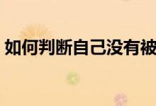 如何判斷自己沒(méi)有被錄?。ㄓ心男╀浫顟B(tài)）