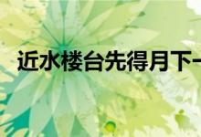 近水樓臺先得月下一句（近水樓臺先得月）