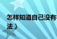 怎樣知道自己沒(méi)有被錄?。?022錄取查詢方法）