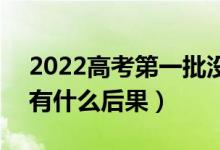 2022高考第一批沒有錄取會(huì)影響第二批嗎（有什么后果）