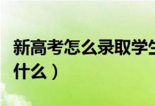 新高考怎么錄取學生的（平行志愿錄取規(guī)則是什么）
