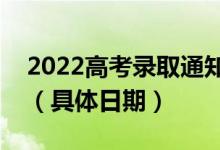 2022高考錄取通知書一般什么時候可以收到（具體日期）
