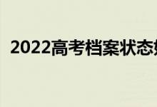 2022高考檔案狀態(tài)如何查詢（在哪里查詢）