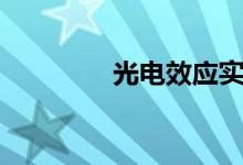 光電效應(yīng)實(shí)驗(yàn)（光電效應(yīng)）