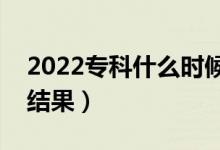 2022?？剖裁磿r候知道被錄?。ù蟾艓滋斐鼋Y(jié)果）