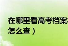 在哪里看高考檔案狀態(tài)（2022高考錄取結(jié)果怎么查）