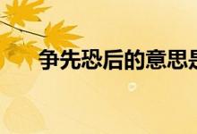 爭先恐后的意思是(爭先恐后的意思)