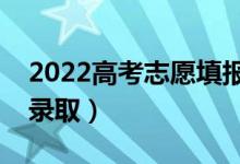 2022高考志愿填報(bào)后多久出結(jié)果（什么時(shí)候錄?。?class=