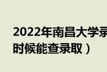 2022年南昌大學錄取時間及查詢?nèi)肟冢ㄊ裁磿r候能查錄?。?class=
