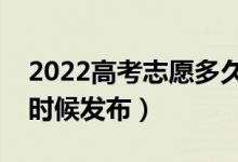 2022高考志愿多久知道結(jié)果（錄取通知什么時候發(fā)布）