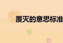 覆滅的意思標準答案（覆滅的意思）