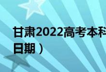 甘肅2022高考本科二批錄取時(shí)間（錄取截止日期）