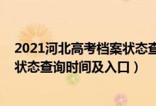 2021河北高考檔案狀態(tài)查詢入口（2022河北高考志愿檔案狀態(tài)查詢時間及入口）