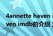 4annette haven imdb（關于4annette haven imdb的介紹）