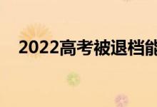 2022高考被退檔能查出來嗎（怎么避免）