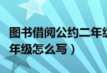 圖書借閱公約二年級怎么寫（圖書借閱公約二年級怎么寫）