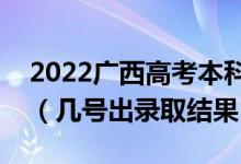 2022廣西高考本科一批錄取結(jié)果什么時(shí)候出（幾號(hào)出錄取結(jié)果）
