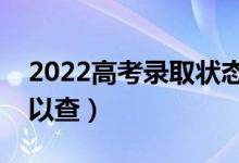 2022高考錄取狀態(tài)在哪里查詢（什么時候可以查）