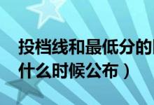投檔線和最低分的區(qū)別有哪些（2022投檔線什么時候公布）