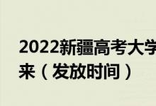 2022新疆高考大學錄取通知書什么時候能下來(發(fā)放時間)