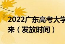 2022廣東高考大學(xué)錄取通知書什么時(shí)候能下來（發(fā)放時(shí)間）