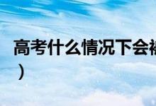 高考什么情況下會被退檔（退檔的原因有哪些）
