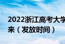 2022浙江高考大學(xué)錄取通知書什么時(shí)候能下來（發(fā)放時(shí)間）